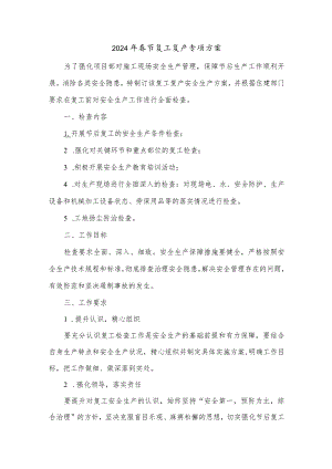 2024年建筑施工项目部春节复工复产方案 （6份）.docx