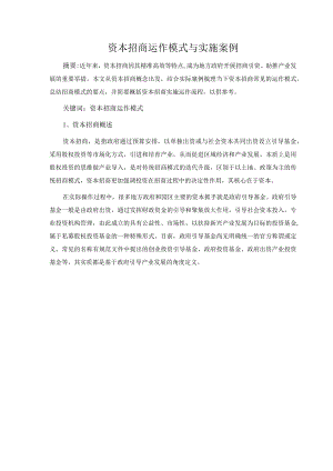 资本招商运作模式与实施案例.docx