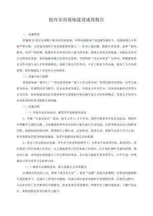 校内实训基地建设成效报告.docx