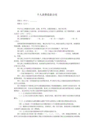 个人消费借款合同.docx