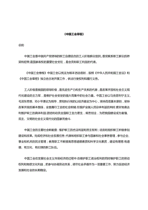 《中国工会章程》.docx