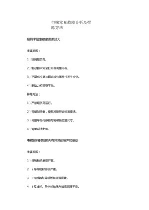 电梯常见故障分析及排除方法.docx