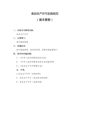 食品生产许可实施规范基本要素.docx