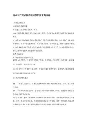 商业地产开发操作销售预热蓄水期招商.docx