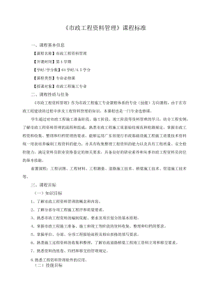 《市政工程资料管理》课程标准.docx
