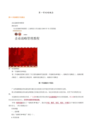 第一章战略概念.docx