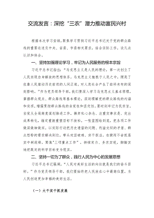 交流发言：深挖“三农”潜力 推动富民兴村.docx