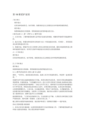 第19课爱护家园.docx