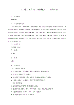 《工种工艺实训（砌筑抹灰）》课程标准.docx