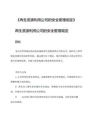 《再生资源利用公司的安全管理规定》.docx