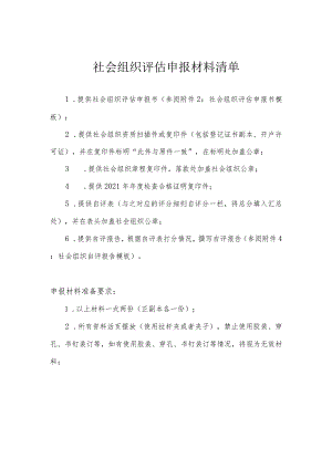 社会组织评估申报材料清单.docx