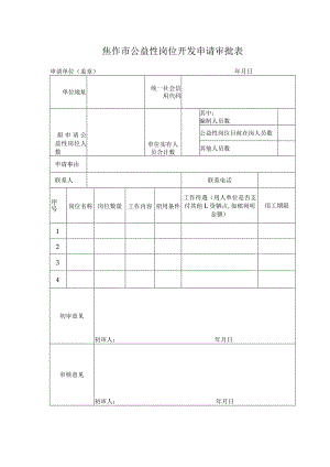焦作市公益性岗位开发申请审批表申请单位盖章年月日.docx
