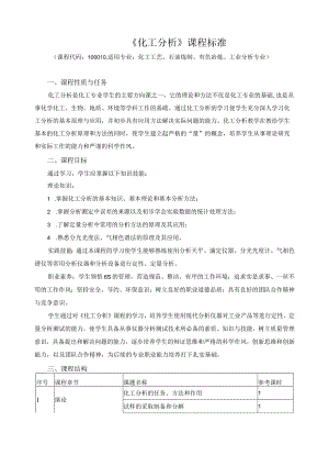 《化工分析》课程标准.docx