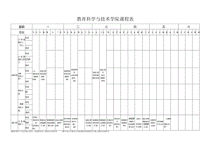 教育科学与技术学院课程表.docx