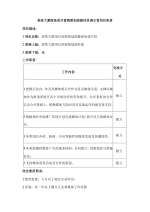 某某大厦商场项目营销策划部媒体协调主管岗位职责.docx