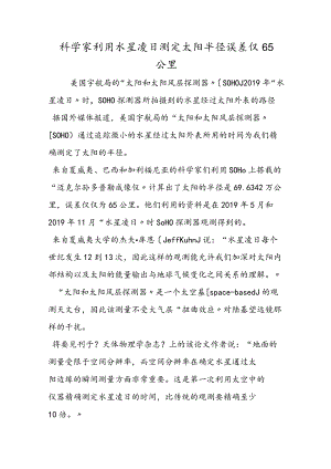 科学家利用水星凌日测定太阳半径 误差仅65公里.docx
