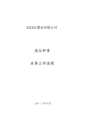 房地产公司岗位职责与工作流程大全.docx