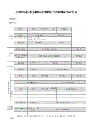 齐鲁中科空间科学与应用研究院聘用申请审核表.docx