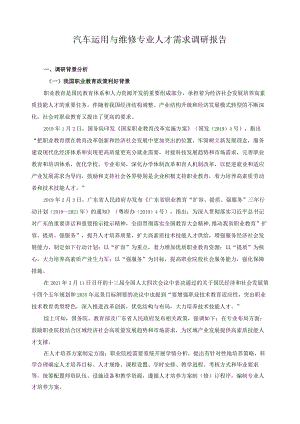 汽车运用与维修专业人才需求调研报告.docx