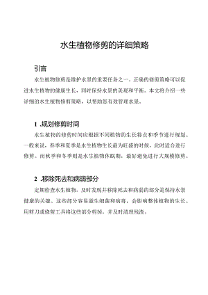 水生植物修剪的详细策略.docx