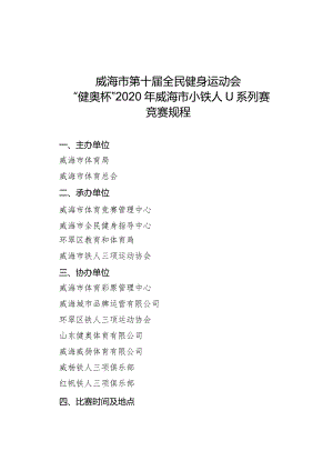 威海市第十届全民健身运动会“健奥杯”2020年威海市小铁人U系列赛竞赛规程.docx