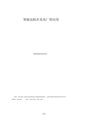 手机巡检在发电厂的应用.docx