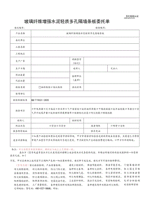 玻璃纤维增强水泥轻质多孔隔墙条板委托单.docx