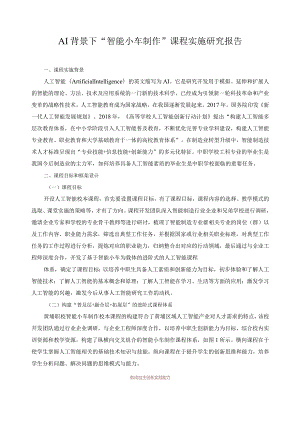 AI背景下“智能小车制作”课程实施研究报告.docx