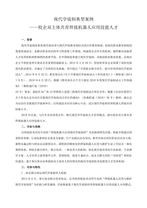 现代学徒制典型案例.docx