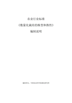 农业行业标准《数量化栽培的株型和熟性》编制说明.docx