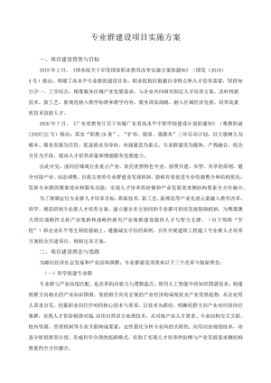 专业群建设项目实施方案.docx