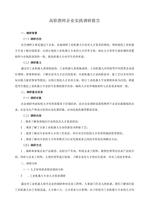 高职教师企业实践调研报告.docx