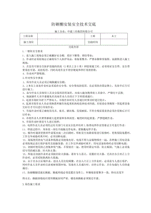 钢结构防砸棚安装安全技术交底.docx
