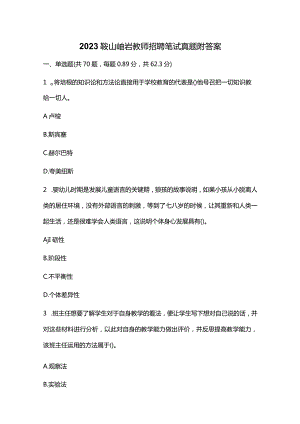 2023鞍山岫岩教师招聘笔试真题附答案.docx