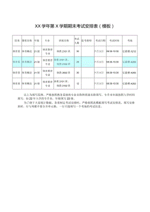 XX学年第X学期期末考试安排表模板.docx