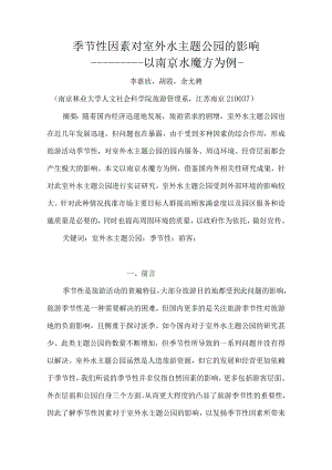 季节性因素对室外水主题公园的影响.docx