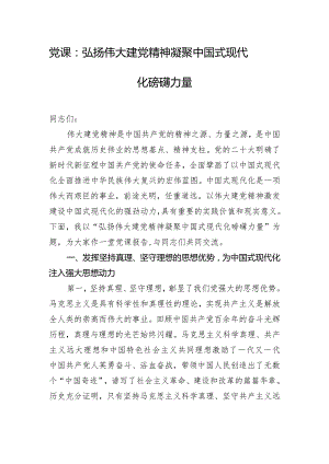 党课：弘扬伟大建党精神 凝聚中国式现代化磅礴力量.docx