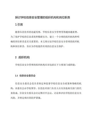 探讨学校信息安全管理的组织机构和岗位职责.docx