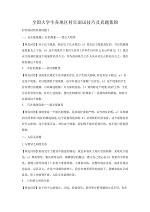 全国大学生各地区村官面试技巧及真题集锦.docx