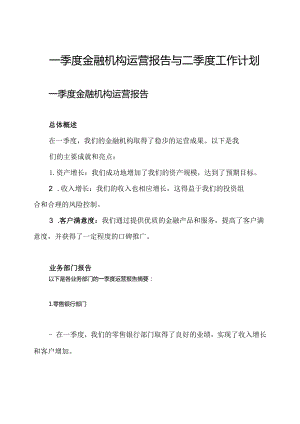 一季度金融机构运营报告与二季度工作计划.docx
