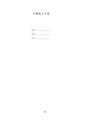 建筑工地冬季施工方案模板.docx