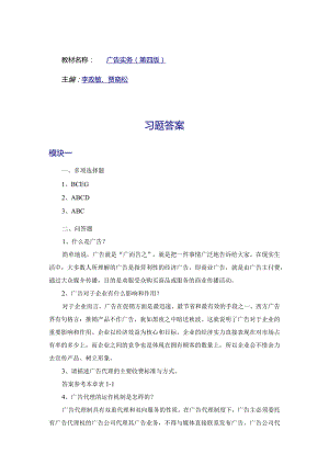 教材名称广告实务第四版主编李政敏、贾晓松习题答案.docx
