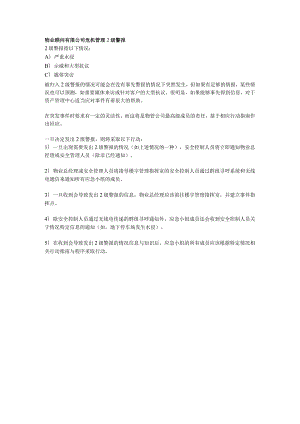 物业顾问有限公司危机管理2级警报.docx