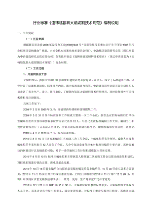 行业标准《连铸坯氢氧火焰切割技术规范》编制说明.docx