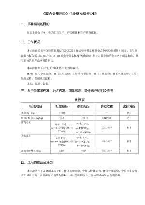 《混合食用淀粉》企业标准编制说明.docx