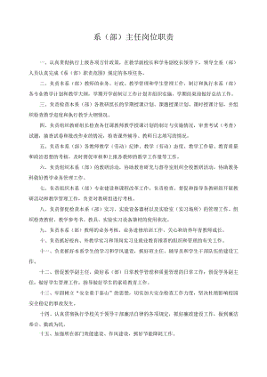 系（部）主任岗位职责.docx