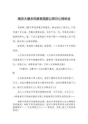 南京大屠杀死难者国家公祭日心得体会优秀范文3篇.docx