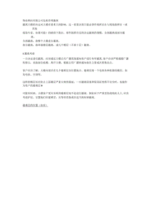 物业顾问有限公司危机管理撤离.docx
