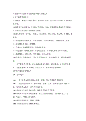 商业地产开发操作开业前期培训相关管理条例.docx