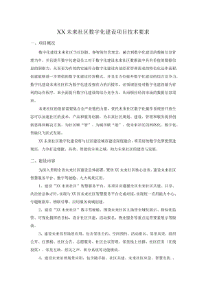 XX未来社区数字化建设项目技术要求.docx